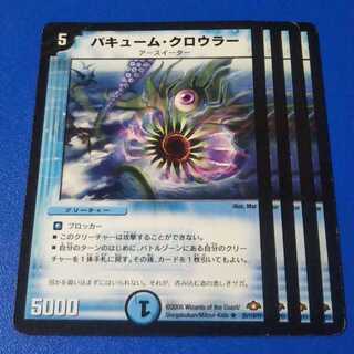 傷あり　バキューム・クロウラー　4枚【管理番号a】