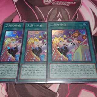 人形の幸福 3枚