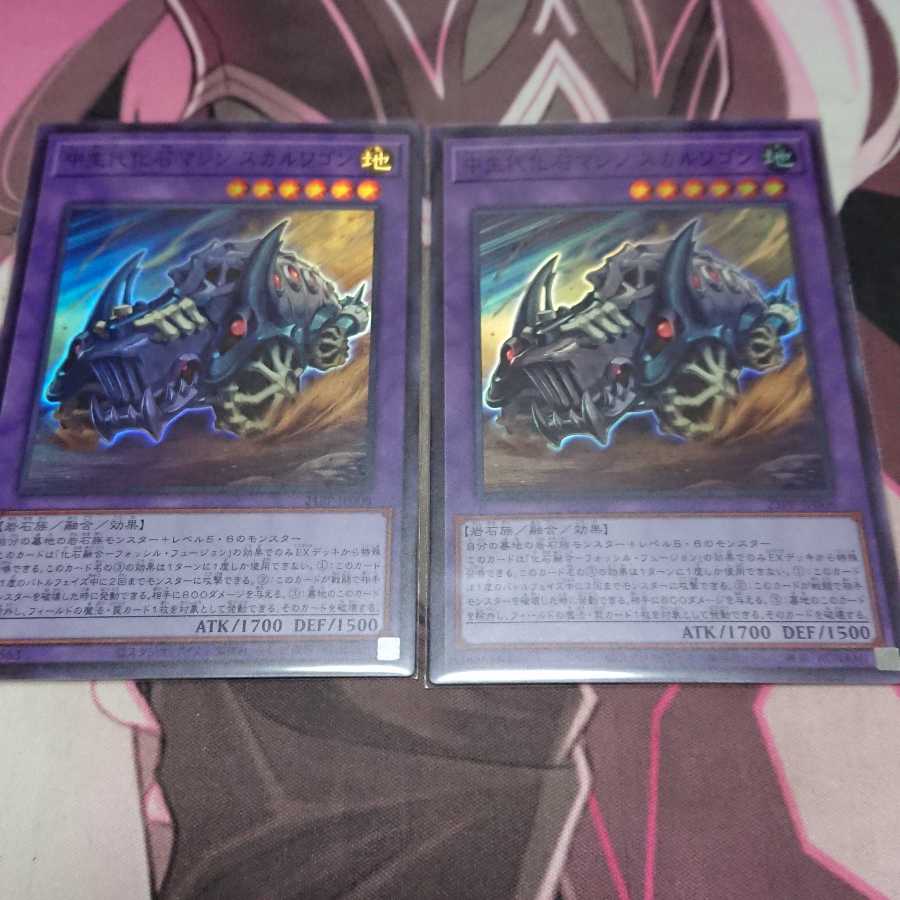 中生代化石マシン スカルワゴン 2枚