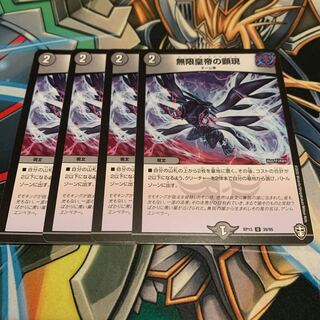 無限皇帝の顕現　4枚