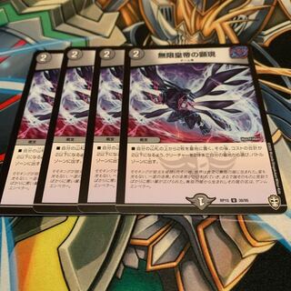 無限皇帝の顕現　4枚