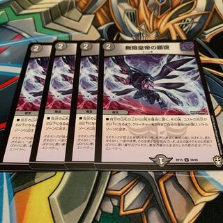 無限皇帝の顕現　4枚