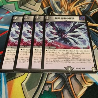 無限皇帝の顕現　4枚