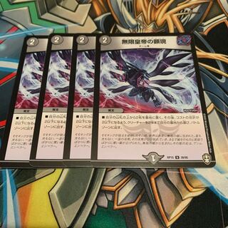 無限皇帝の顕現　4枚