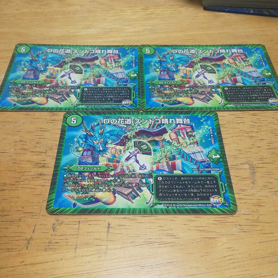 Dの花道 ズンドコ晴れ舞台 3枚