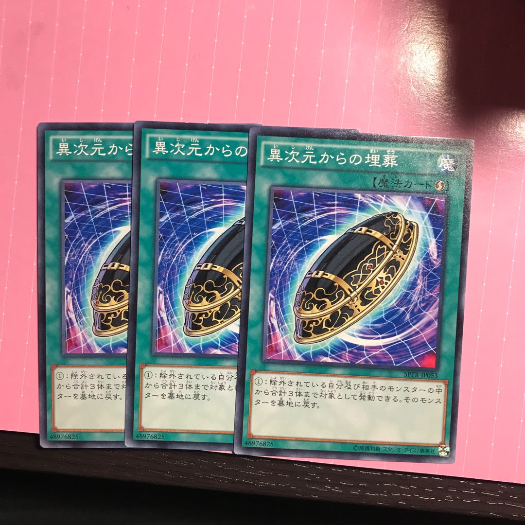 異次元からの埋葬