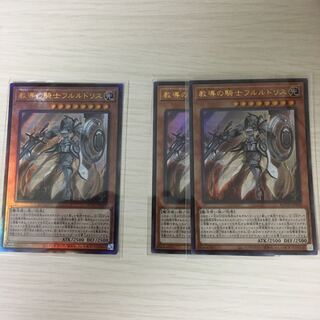 教導の騎士フルルドリス アルティメットレア ウルトラレア 3枚セット