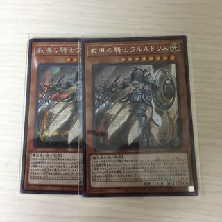 教導の騎士フルルドリス シークレットレア 2枚セット