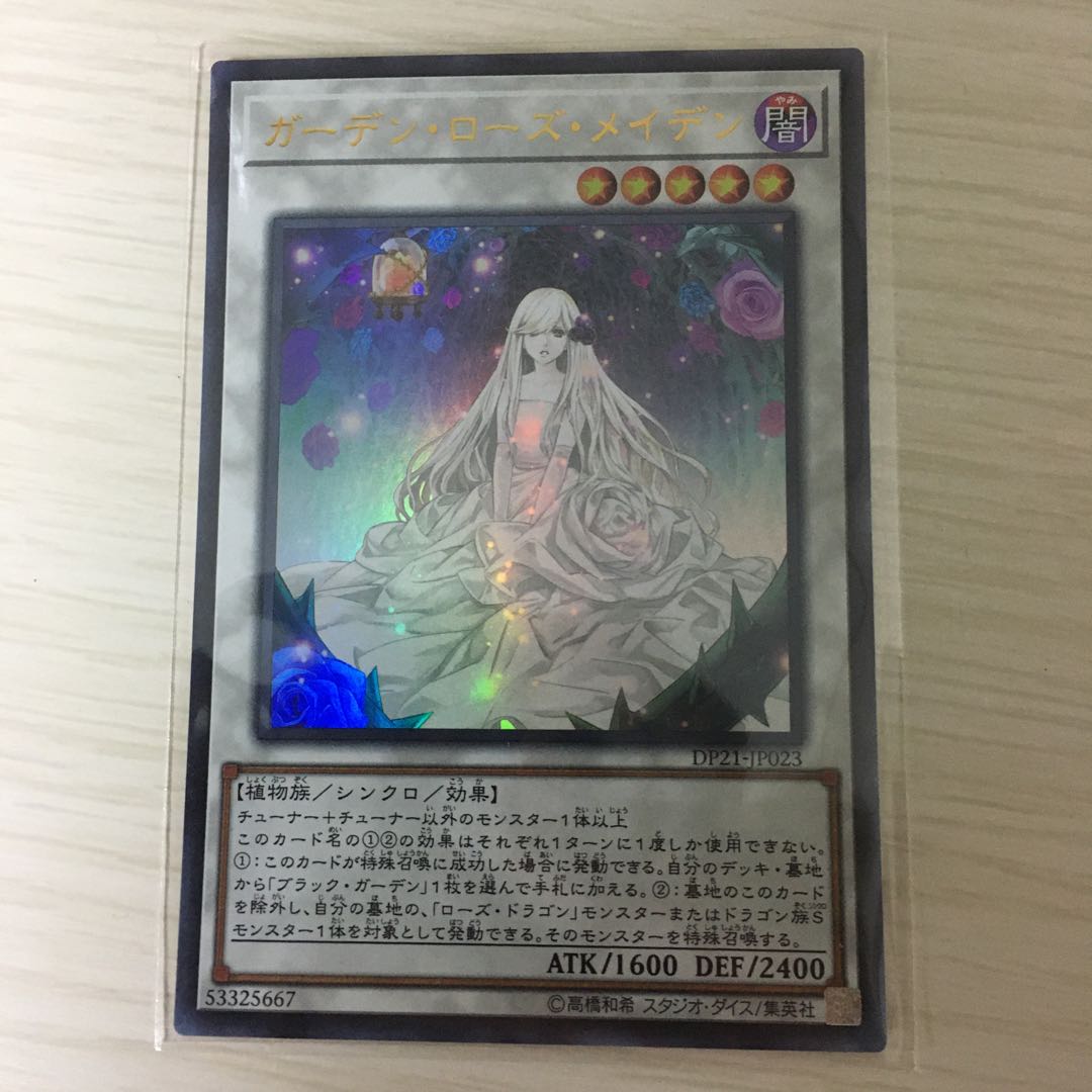 ガーデン・ローズ・メイデン ウルトラレア