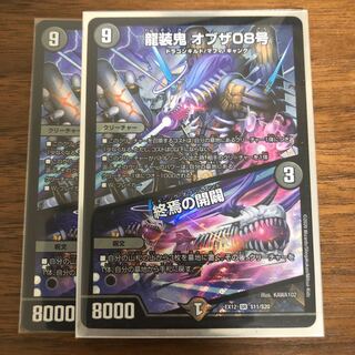 龍装鬼 オブザ08号｜終焉の開闢