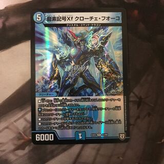 龍素記号Xf クローチェ・フオーコ R-foil