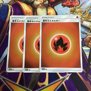基本炎エネルギー ミラー 3枚セット ポケカ ほのお