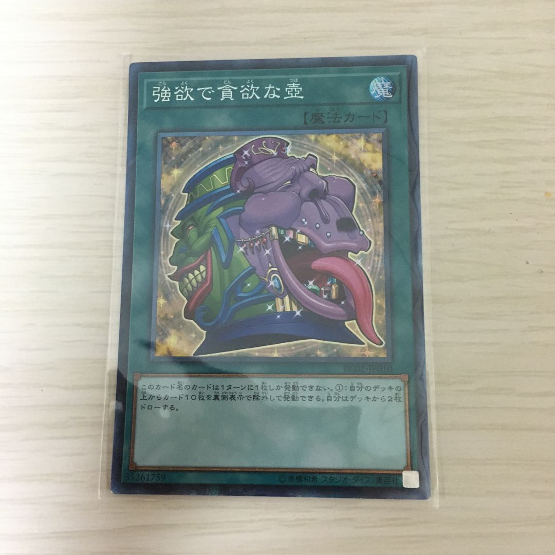 強欲で貪欲な壺 コレクターズレア