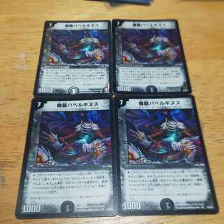 魔龍バベルギヌス 4枚