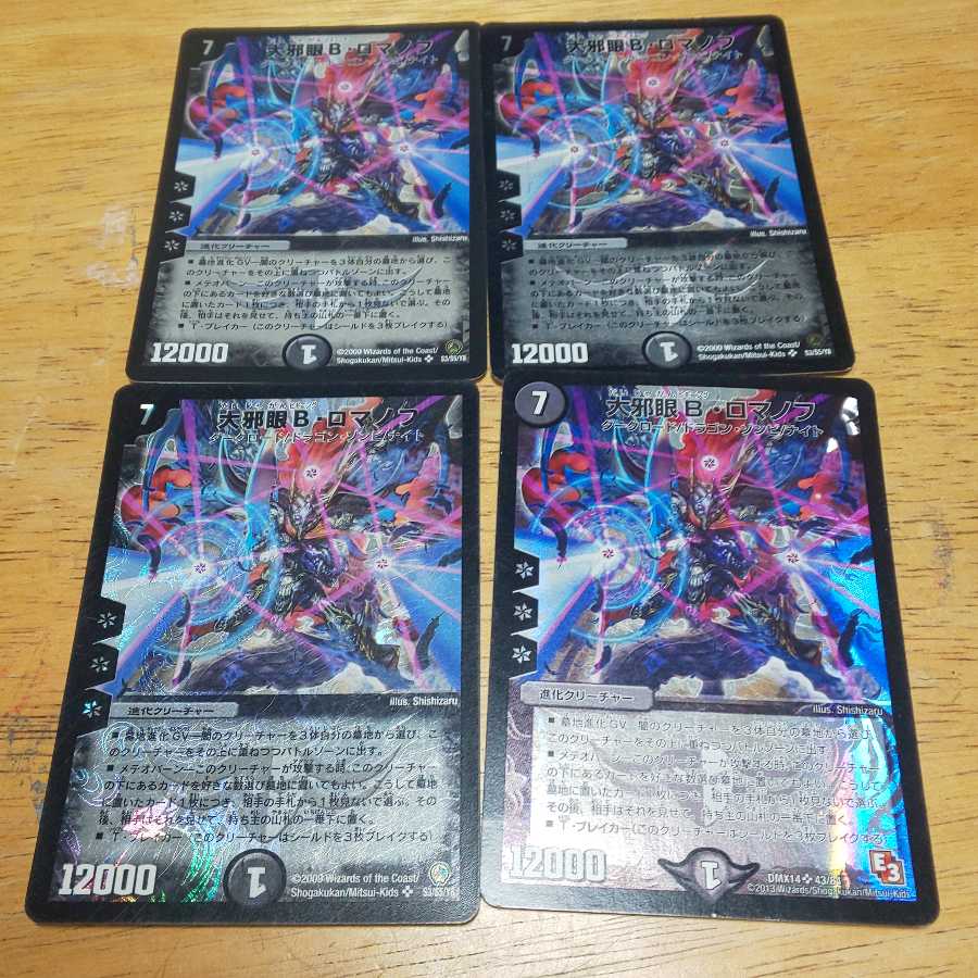 大邪眼B・ロマノフ 4枚