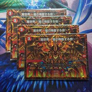 龍世界 -龍の降臨する地-