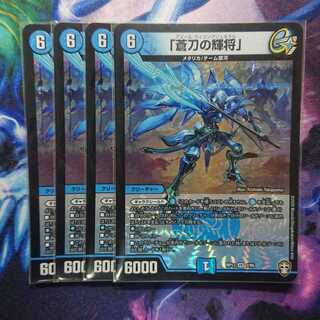 「蒼刀の輝将」