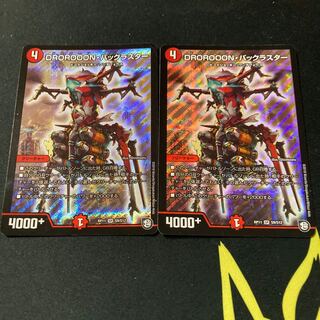 DROROOON・バックラスター