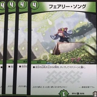 デュエルマスターズ　フェアリー・ソング　4枚セット