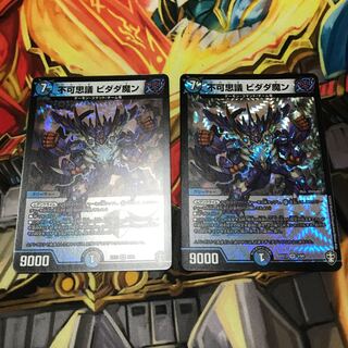 不可思議 ビダダ魔ン