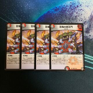 百鬼の邪王門　4枚