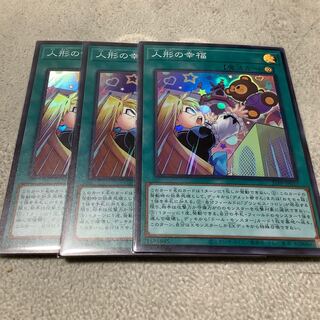 【最安値】人形の幸福 SR3枚セット