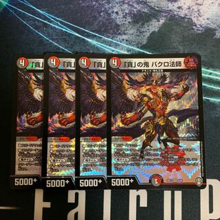 「貪」の鬼 バクロ法師