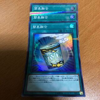 簡易融合 スーパー3枚