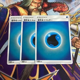 基本水エネルギー ミラー 3枚セット ポケカ みず