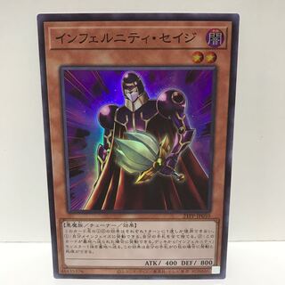 インフェルニティ・セイジ　スーパー