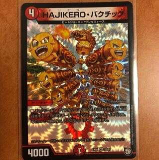 HAJIKERO・バクチック 1枚