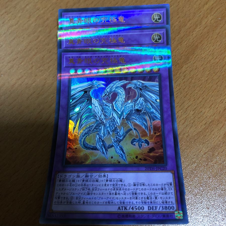 真青眼の究極竜 ウルトラ3枚