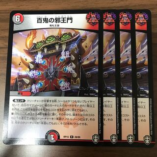 翌日発送　百鬼の邪王門　4枚