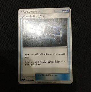 グレートキャッチャー