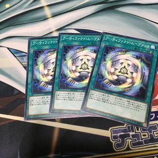 アーティファクト・ムーブメント ノーマル　3枚セット