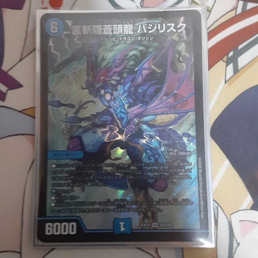 裏斬隠蒼頭龍 バジリスク