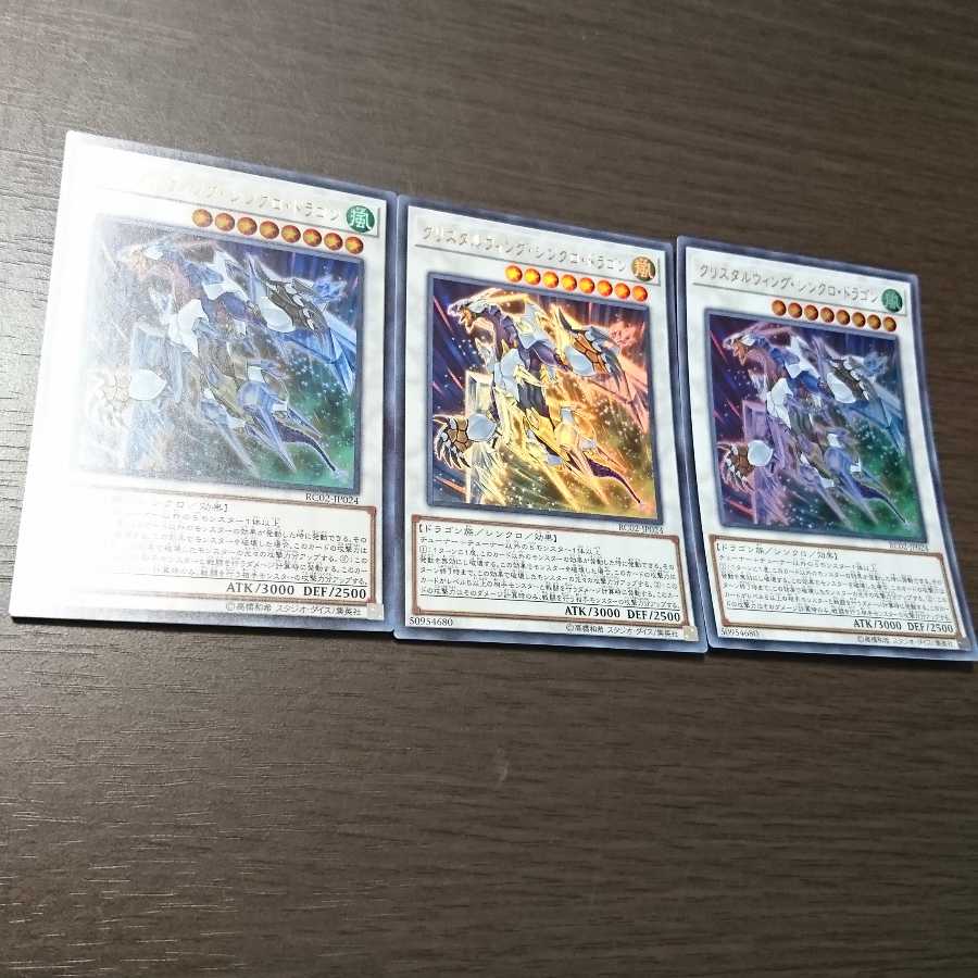 クリスタルウィング・シンクロ・ドラゴン ウルトラレア