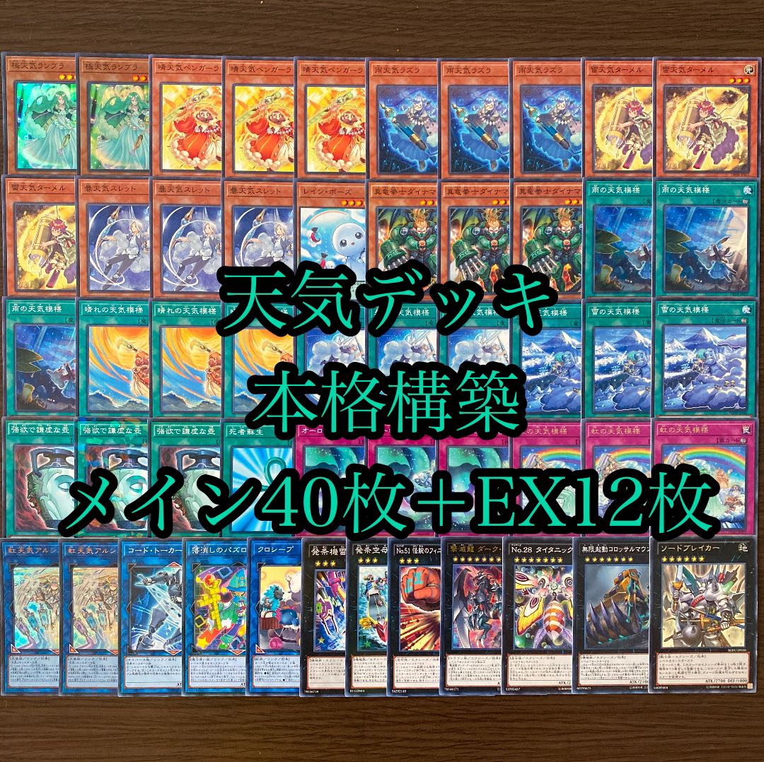 遊戯王 本格構築 天気デッキ メイン40枚＋EX12枚