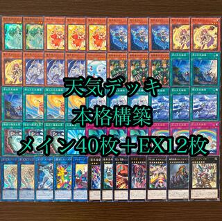 遊戯王 本格構築 天気デッキ メイン40枚＋EX12枚