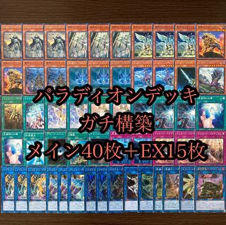 遊戯王 パラディオンデッキ 40枚＋EX15枚 星遺物 採用構築