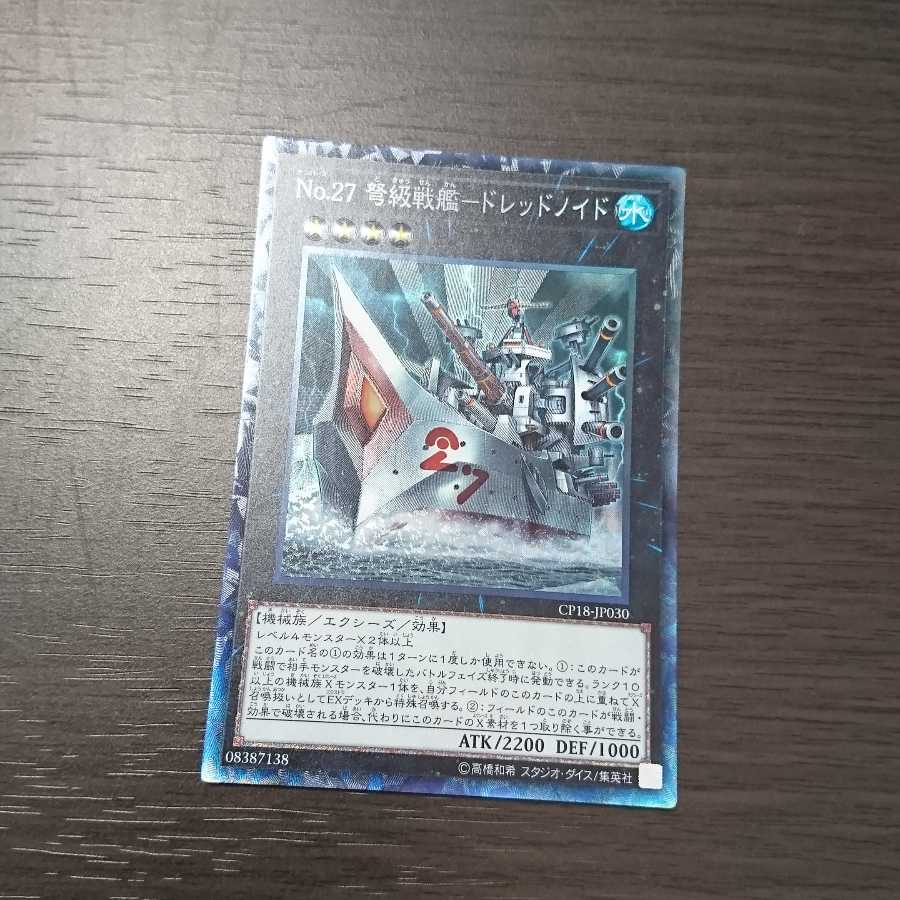 No.27 弩級戦艦-ドレッドノイド コレクターズレア