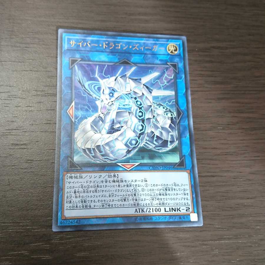 サイバー・ドラゴン・ズィーガー ウルトラレア