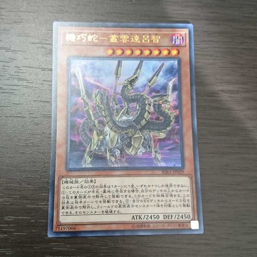 機巧蛇-叢雲遠呂智 ウルトラレア