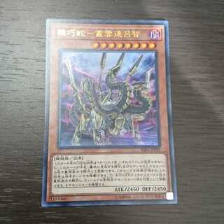 機巧蛇-叢雲遠呂智 ウルトラレア