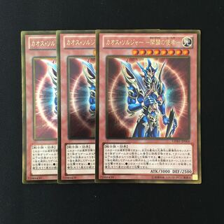 f133 カオス・ソルジャー -開闢の使者- ゴールド 3枚 遊戯王 トレトレ