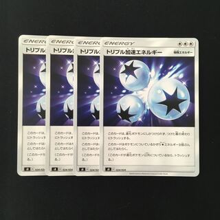 b291 トリプル加速エネルギー SB 4枚セット ポケモン トレトレ