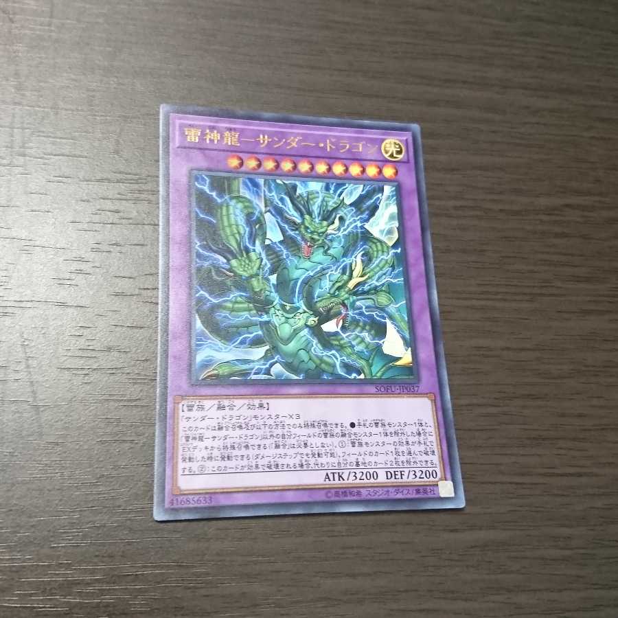 雷神龍-サンダー・ドラゴン ウルトラレア