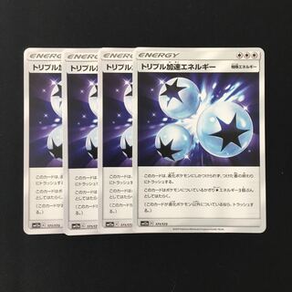 専用(追加)b292 トリプル加速エネルギー SM12a 4枚セット トレトレ