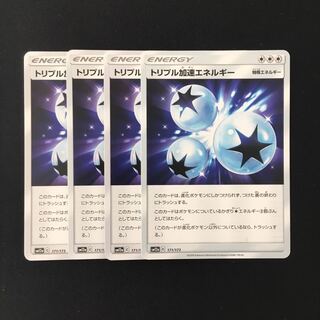 b294 トリプル加速エネルギー SM12a 4枚セット ポケモン トレトレ