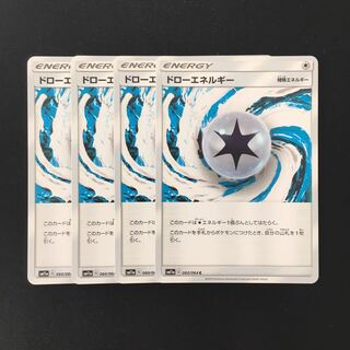 b296 ドローエネルギー SM11a 4枚セット ポケモン トレトレ
